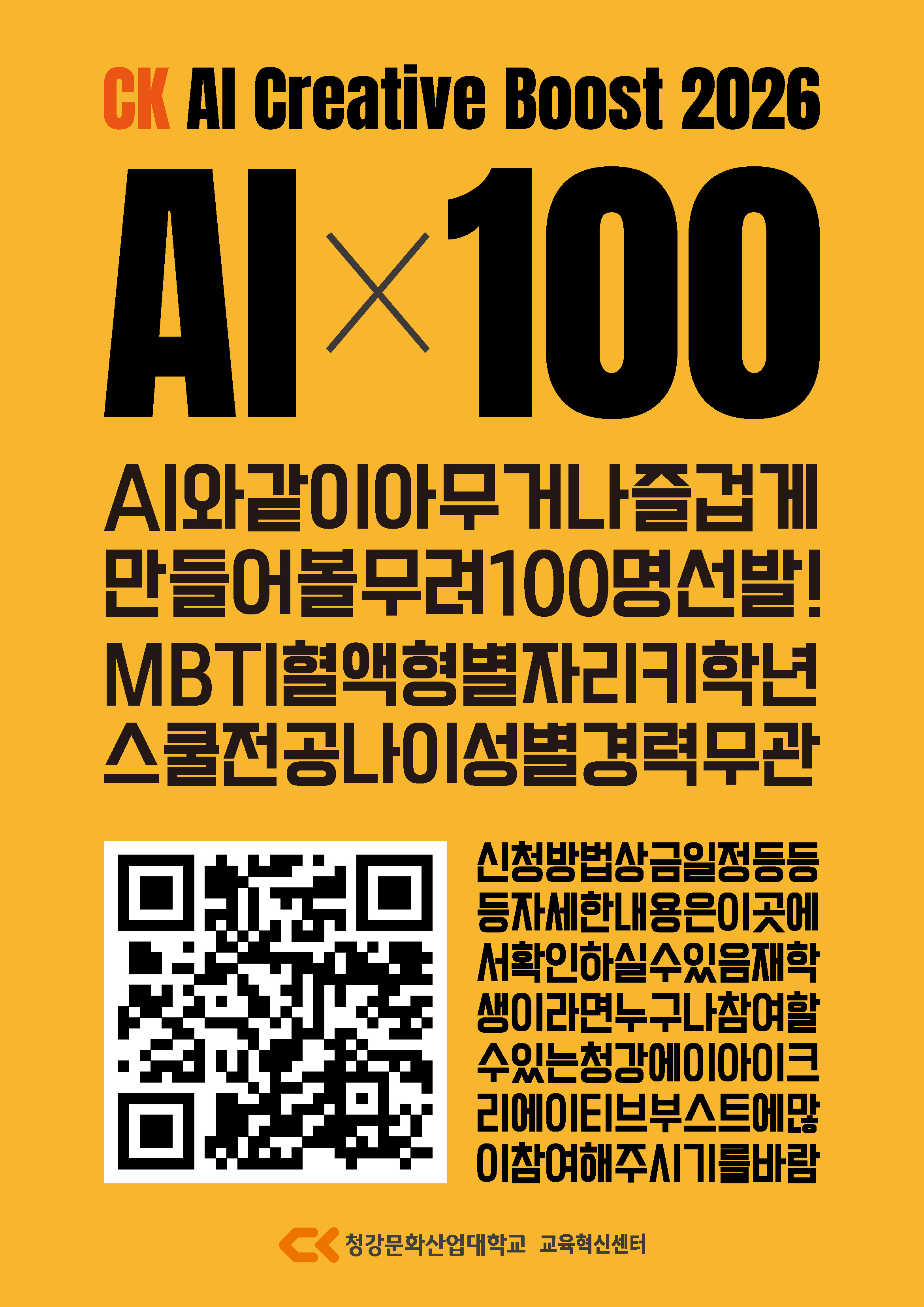 2026 청강 AI 크리에이티브 부스트 공모전